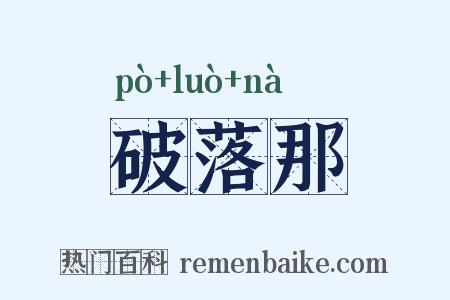 破落那是什么意思的图片